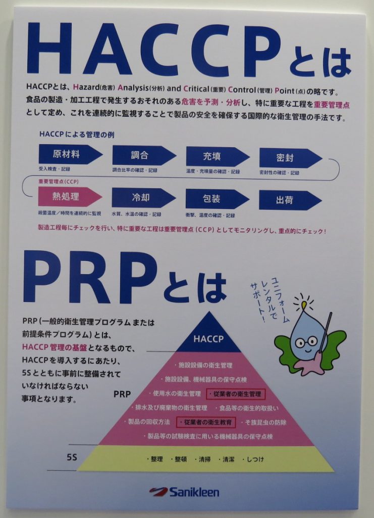 HACCPとは？　PRPとは？　ユニフォームレンタルでサポート！